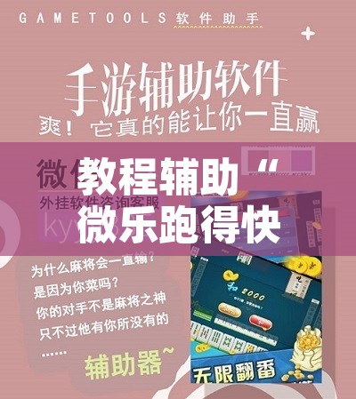 教程辅助“微乐跑得快万能开挂器免费”其实确实有挂