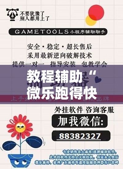教程辅助“微乐跑得快万能开挂器免费”其实确实有挂