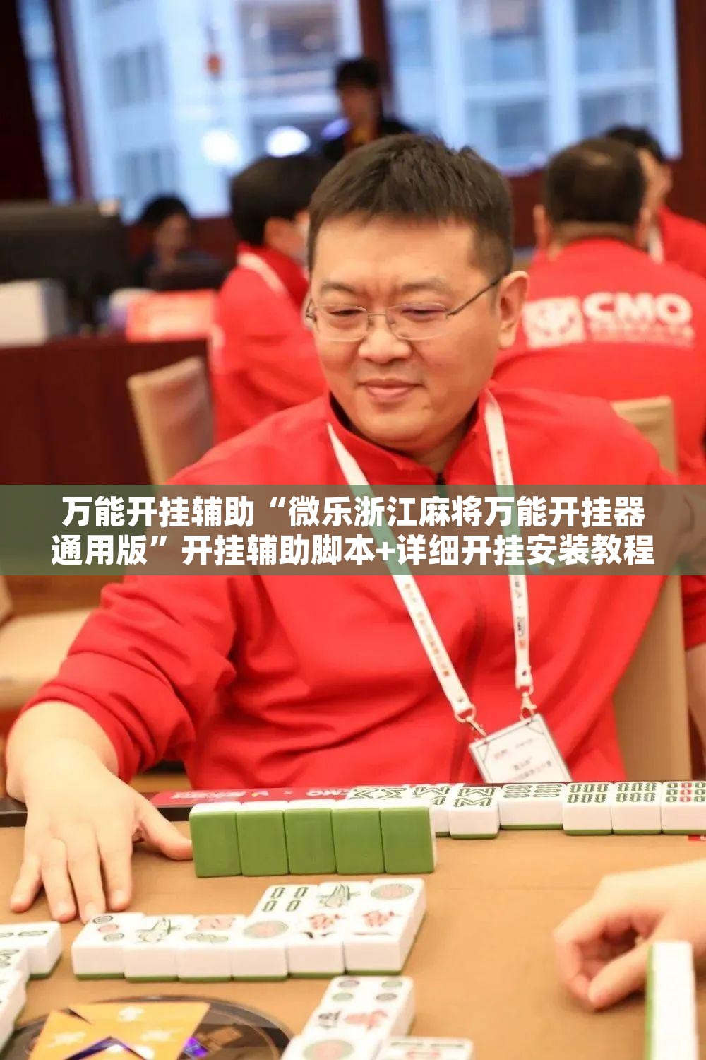 万能开挂辅助“微乐浙江麻将万能开挂器通用版	”开挂辅助脚本+详细开挂安装教程