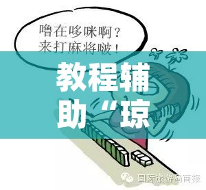 教程辅助“琼雀海南麻将到底是不是挂”其实确实有挂