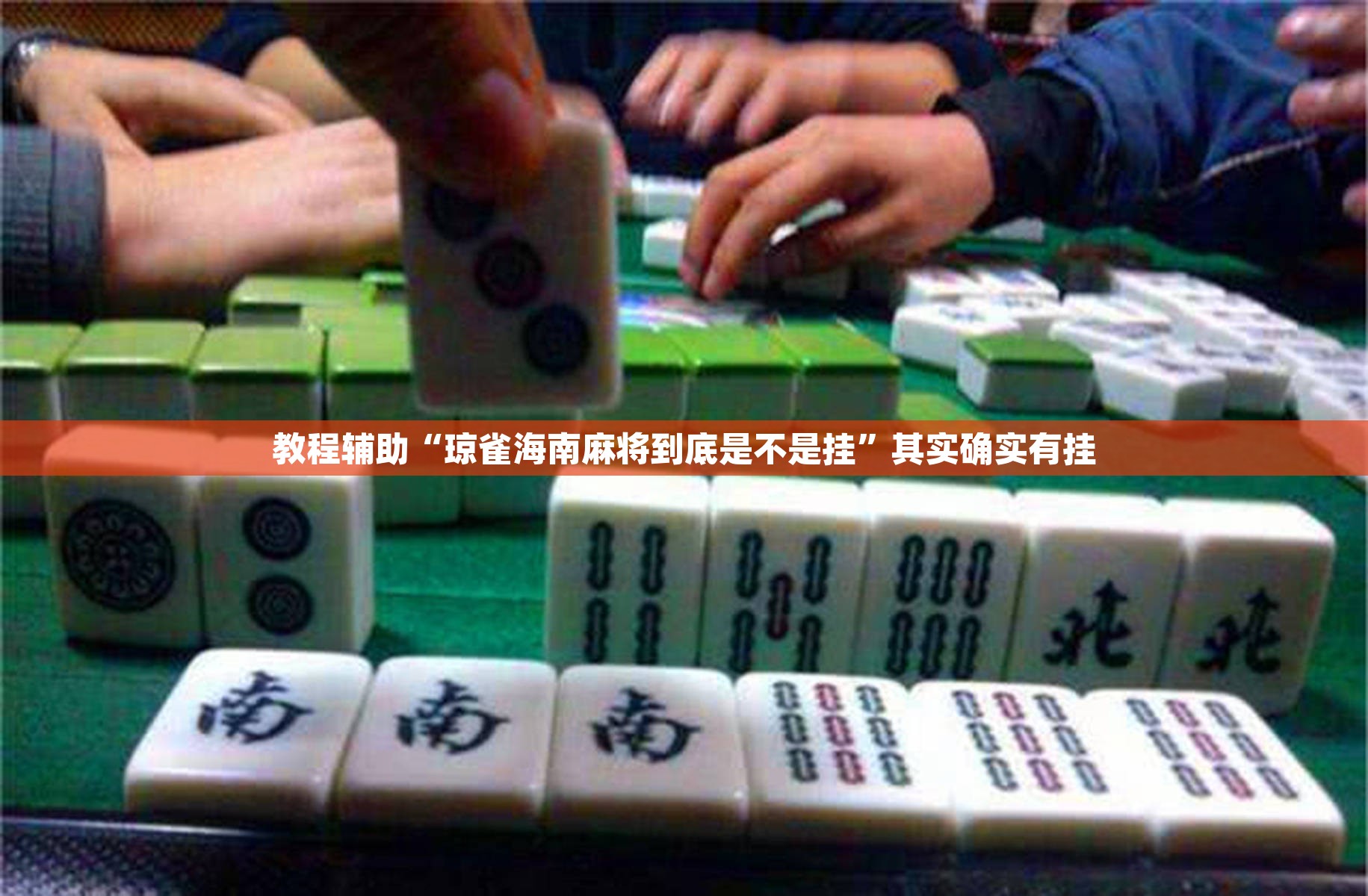 教程辅助“琼雀海南麻将到底是不是挂	”其实确实有挂