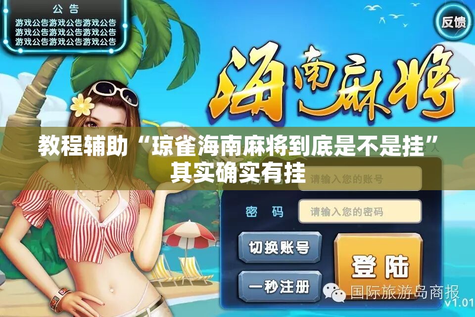 教程辅助“琼雀海南麻将到底是不是挂”其实确实有挂