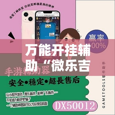 万能开挂辅助“微乐吉林麻将下载安装到手机”其实确实有挂