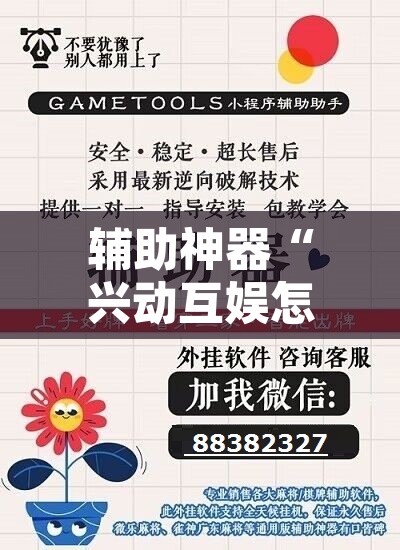 辅助神器“兴动互娱怎么开挂	”开挂辅助脚本+详细开挂安装教程