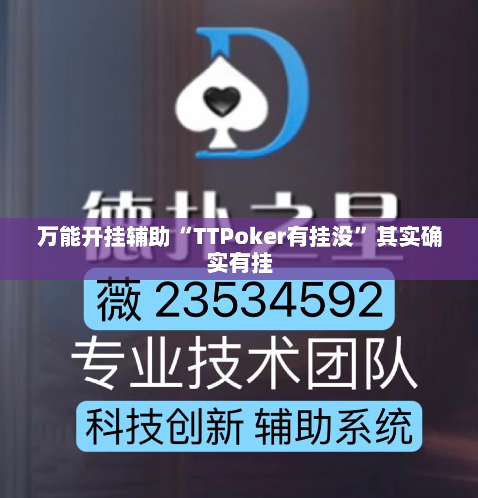 万能开挂辅助“TTPoker有挂没	”其实确实有挂
