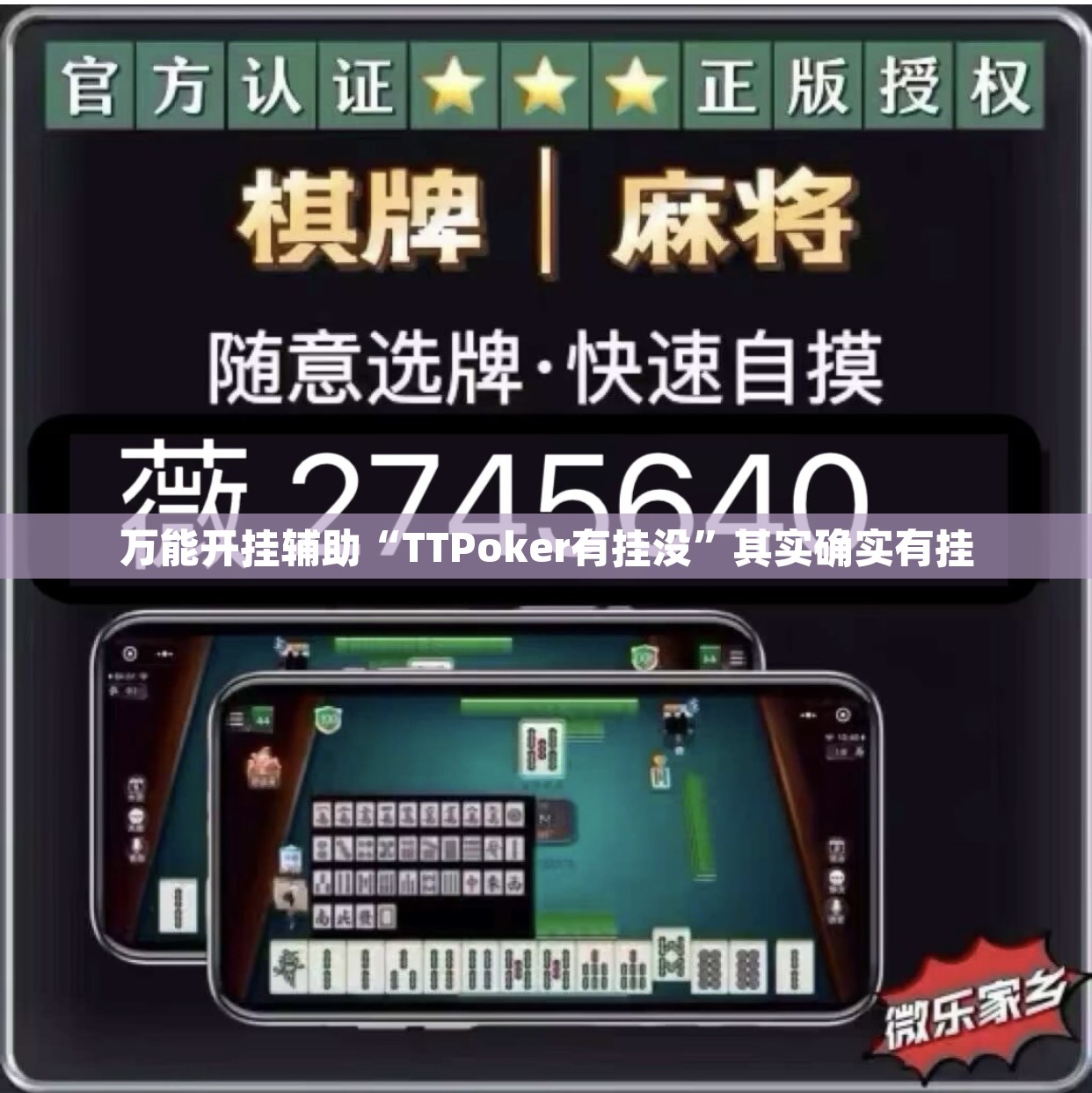 万能开挂辅助“TTPoker有挂没	”其实确实有挂