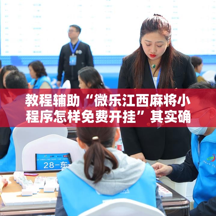 教程辅助“微乐江西麻将小程序怎样免费开挂”其实确实有挂