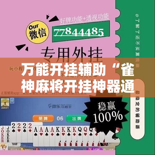 万能开挂辅助“雀神麻将开挂神器通用版”附辅助神器开挂脚本详细步骤