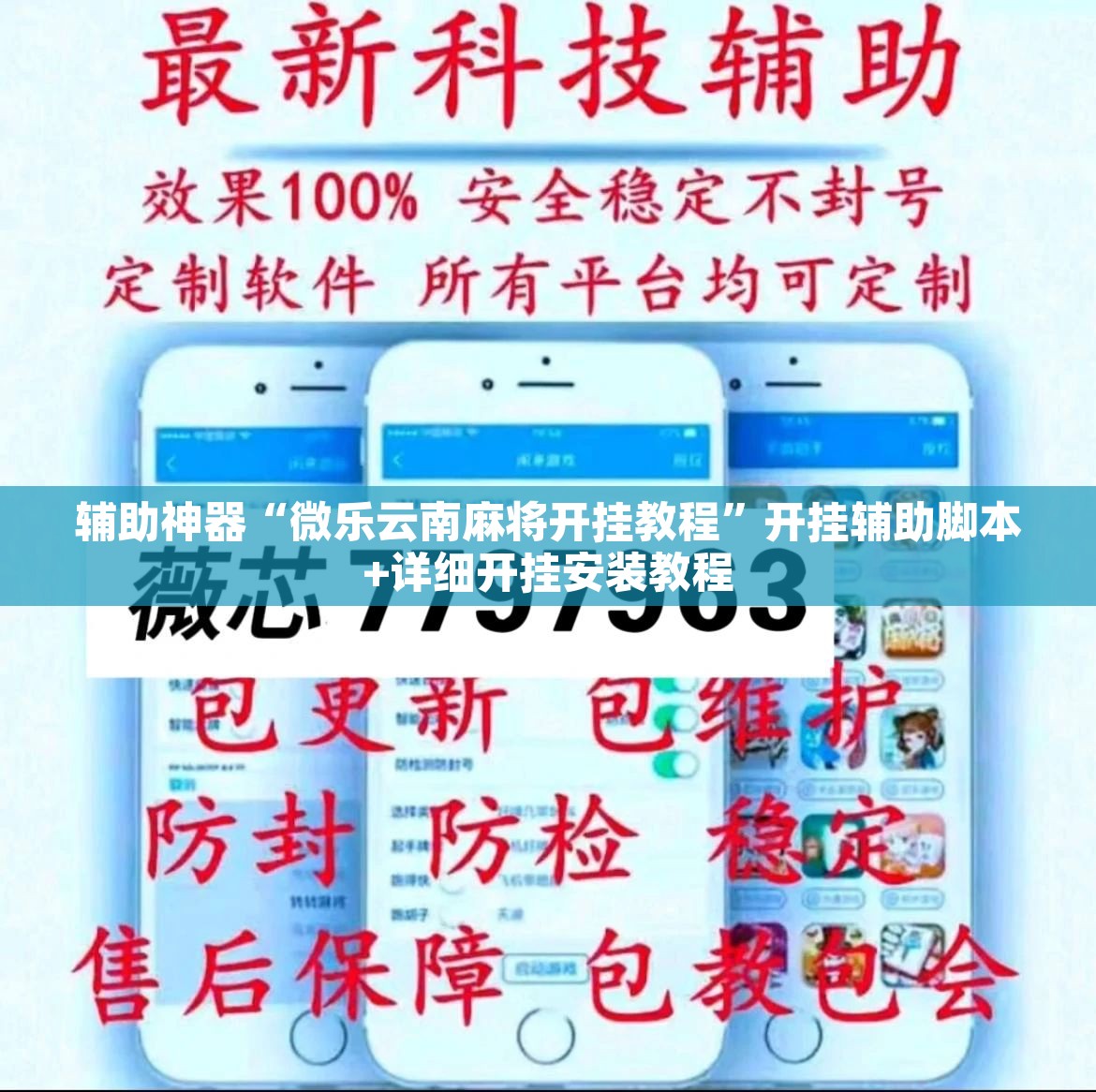 辅助神器“微乐云南麻将开挂教程”开挂辅助脚本+详细开挂安装教程