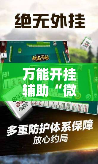 万能开挂辅助“微乐云南麻将万能开挂器”附辅助神器开挂脚本详细步骤