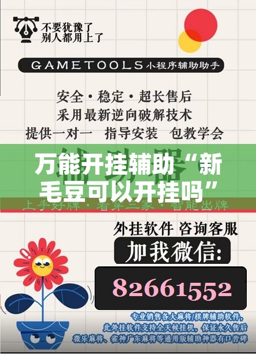 万能开挂辅助“新毛豆可以开挂吗”附辅助神器开挂脚本详细步骤