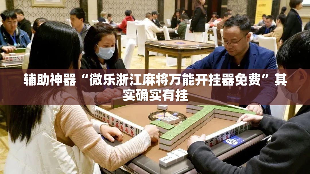 辅助神器“微乐浙江麻将万能开挂器免费”其实确实有挂
