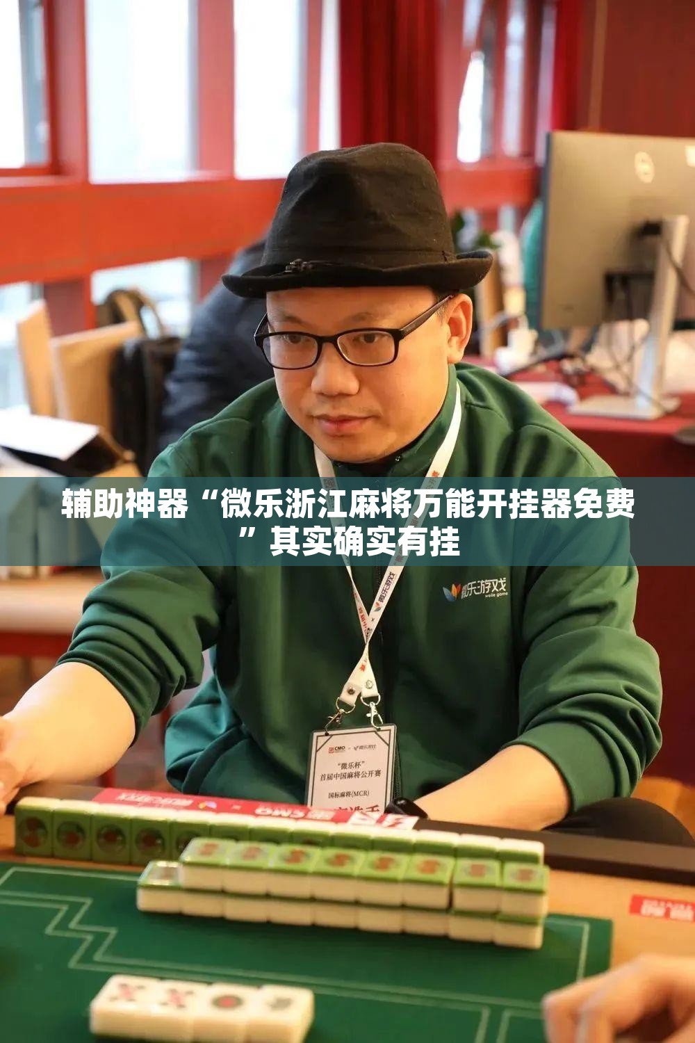 辅助神器“微乐浙江麻将万能开挂器免费	”其实确实有挂