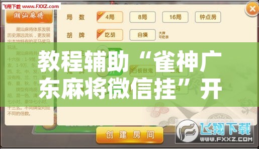 教程辅助“雀神广东麻将微信挂	”开挂辅助脚本+详细开挂安装教程
