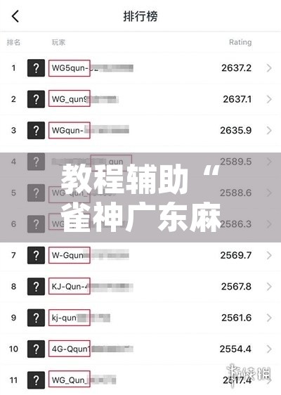 教程辅助“雀神广东麻将微信挂”开挂辅助脚本+详细开挂安装教程