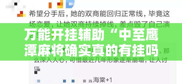 万能开挂辅助“中至鹰潭麻将确实真的有挂吗”开挂辅助脚本+详细开挂安装教程