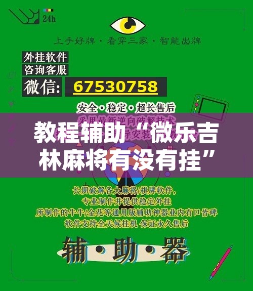 教程辅助“微乐吉林麻将有没有挂”开挂辅助脚本+详细开挂安装教程