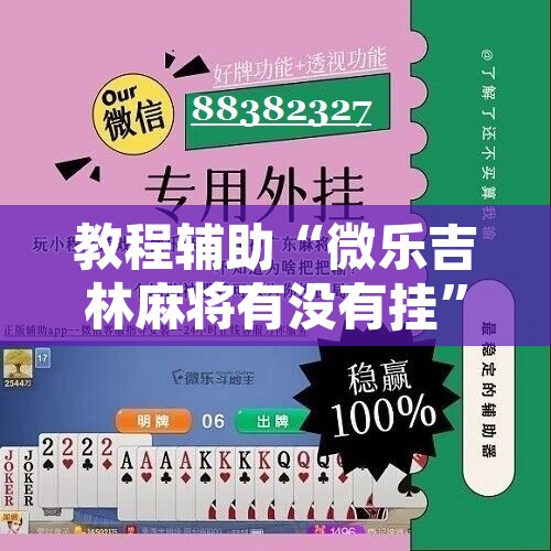 教程辅助“微乐吉林麻将有没有挂”开挂辅助脚本+详细开挂安装教程