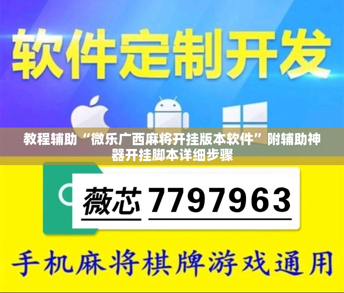 教程辅助“微乐广西麻将开挂版本软件	”附辅助神器开挂脚本详细步骤