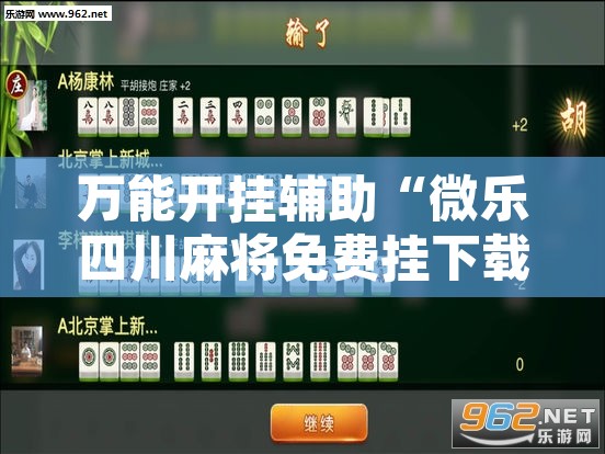 万能开挂辅助“微乐四川麻将免费挂下载	”附辅助神器开挂脚本详细步骤