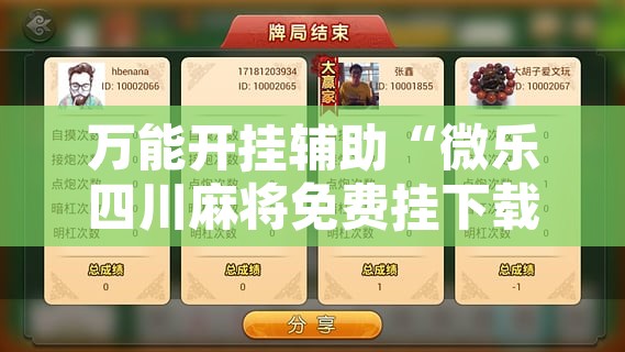 万能开挂辅助“微乐四川麻将免费挂下载	”附辅助神器开挂脚本详细步骤