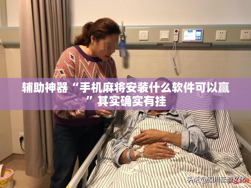 辅助神器“手机麻将安装什么软件可以赢	”其实确实有挂
