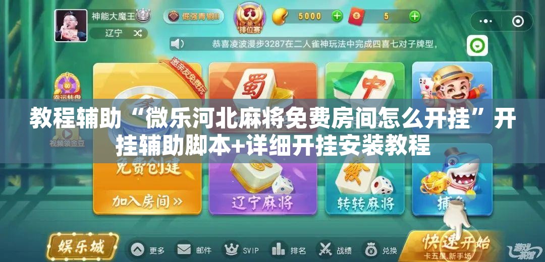 教程辅助“微乐河北麻将免费房间怎么开挂	”开挂辅助脚本+详细开挂安装教程