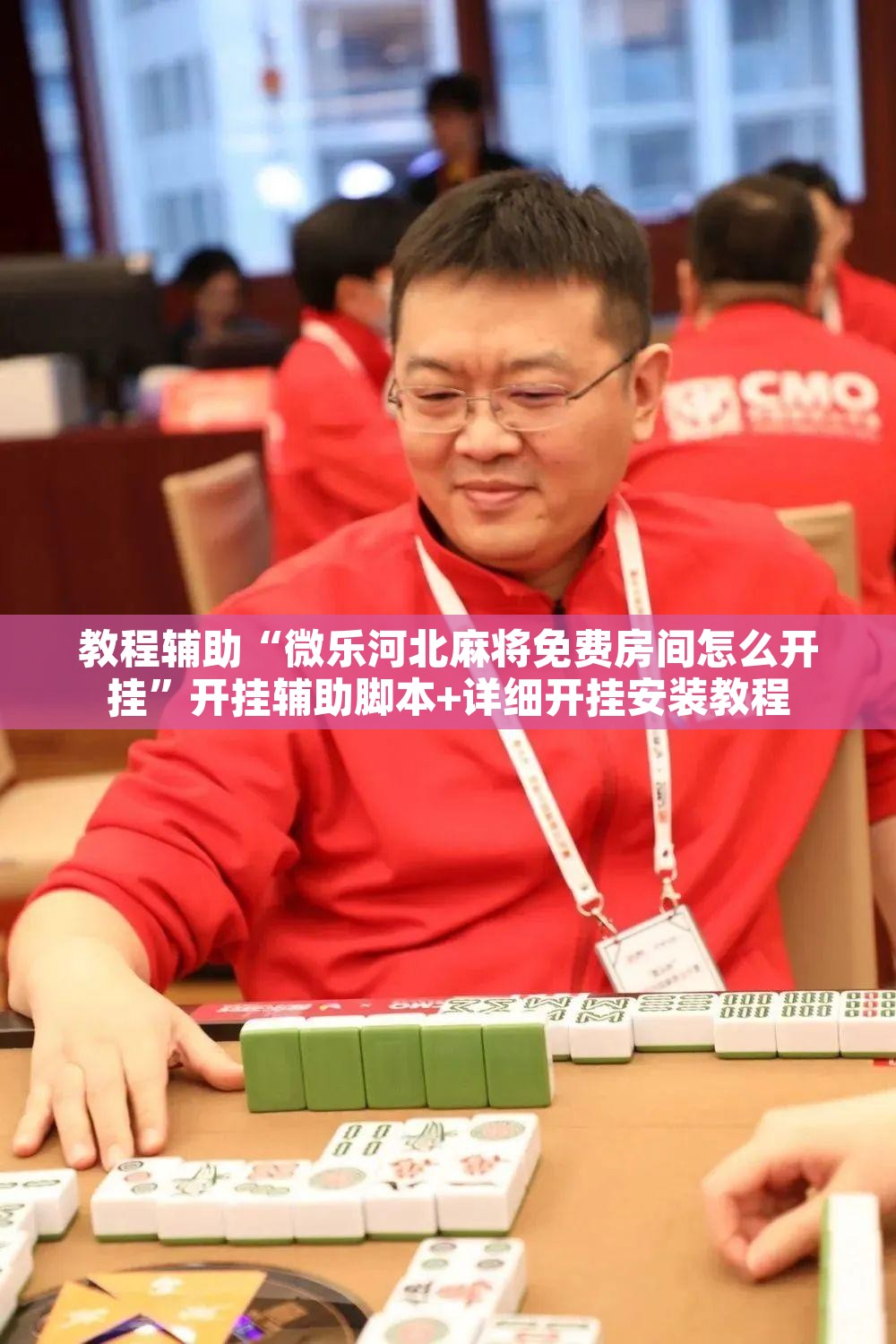 教程辅助“微乐河北麻将免费房间怎么开挂	”开挂辅助脚本+详细开挂安装教程