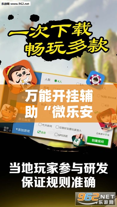 万能开挂辅助“微乐安徽麻将免费挂下载”开挂辅助脚本+详细开挂安装教程