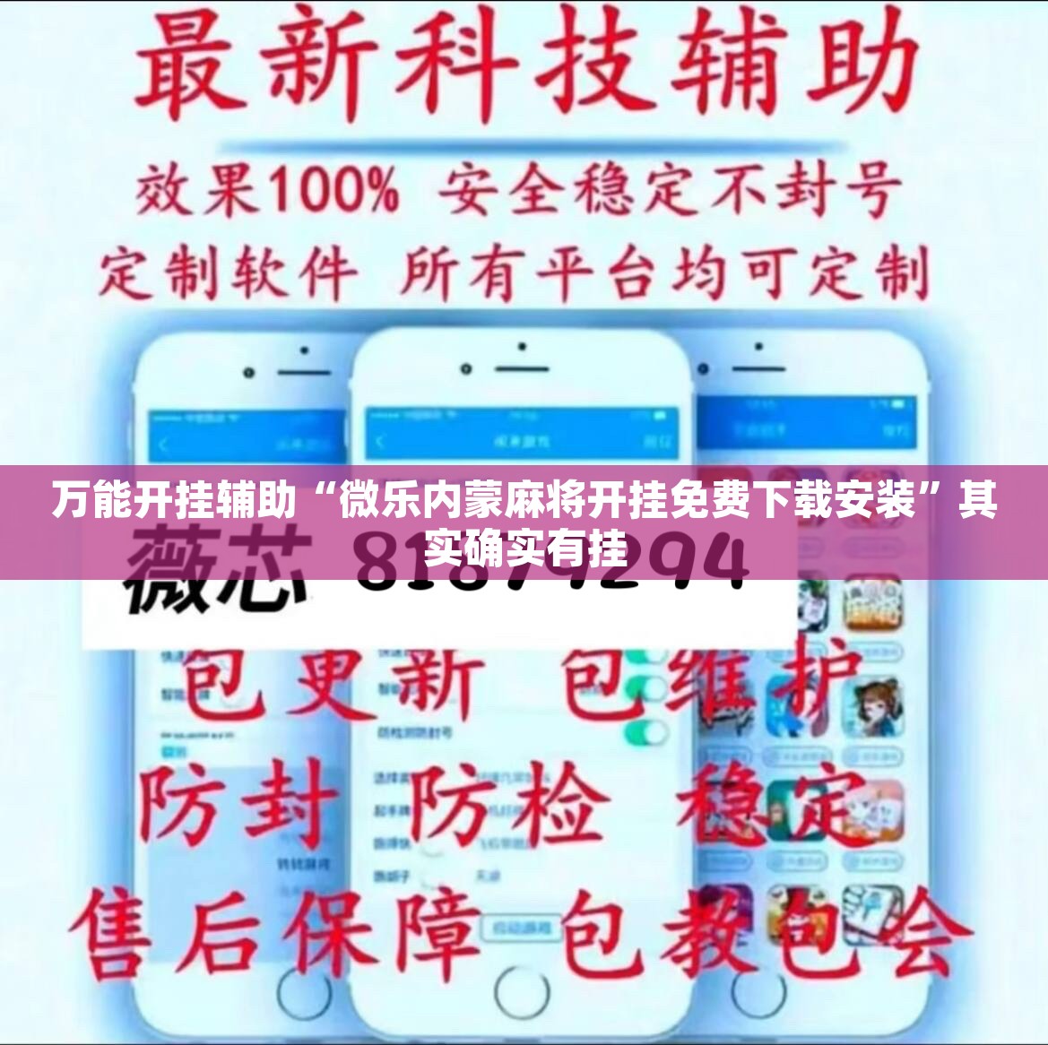 万能开挂辅助“微乐内蒙麻将开挂免费下载安装”其实确实有挂