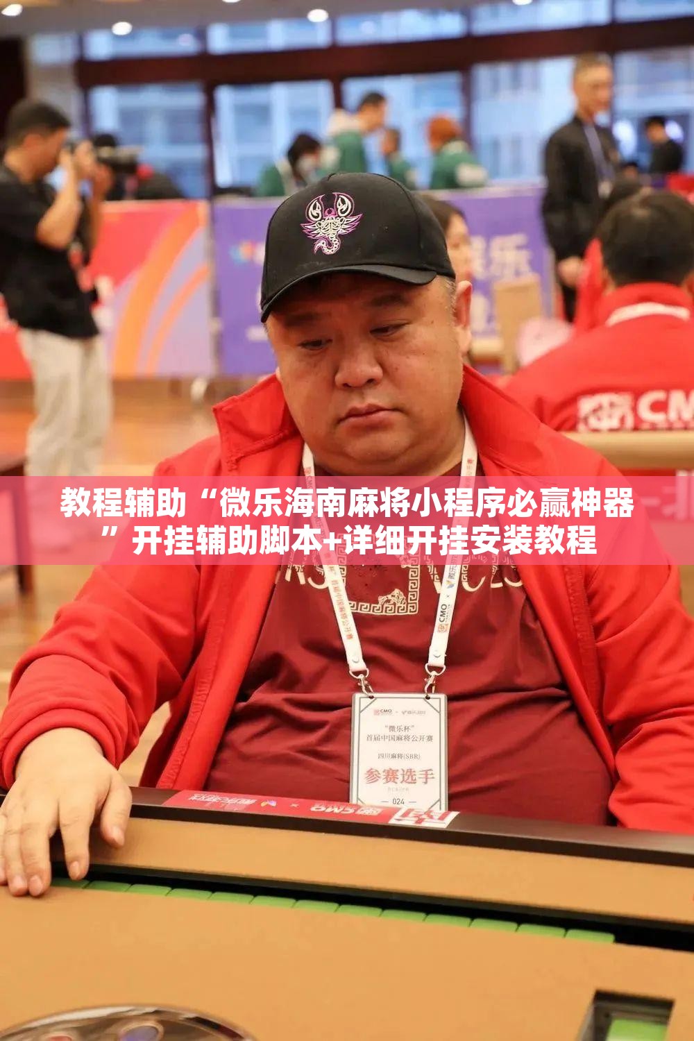 教程辅助“微乐海南麻将小程序必赢神器”开挂辅助脚本+详细开挂安装教程