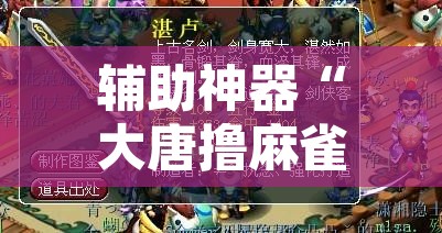 辅助神器“大唐撸麻雀确实可以开挂”其实确实有挂