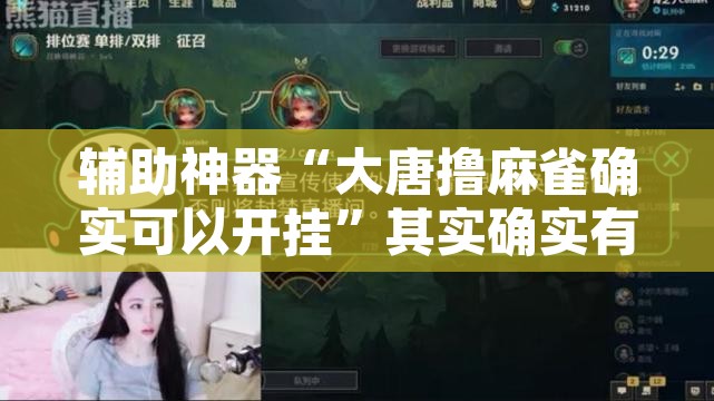 辅助神器“大唐撸麻雀确实可以开挂	”其实确实有挂