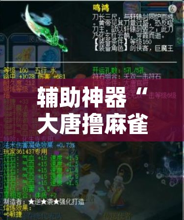 辅助神器“大唐撸麻雀确实可以开挂”其实确实有挂
