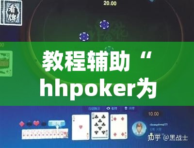 教程辅助“hhpoker为什么一直输”其实确实有挂