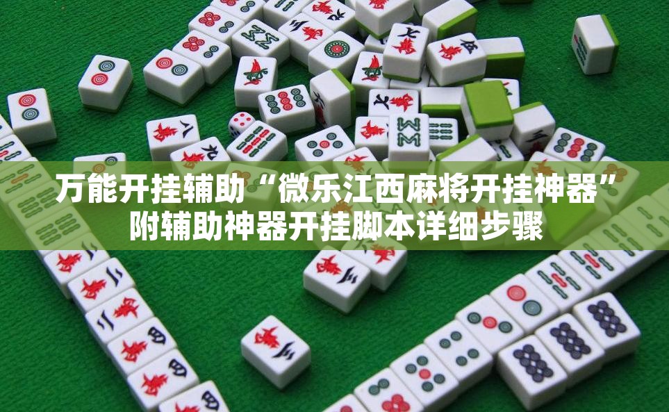 万能开挂辅助“微乐江西麻将开挂神器”附辅助神器开挂脚本详细步骤