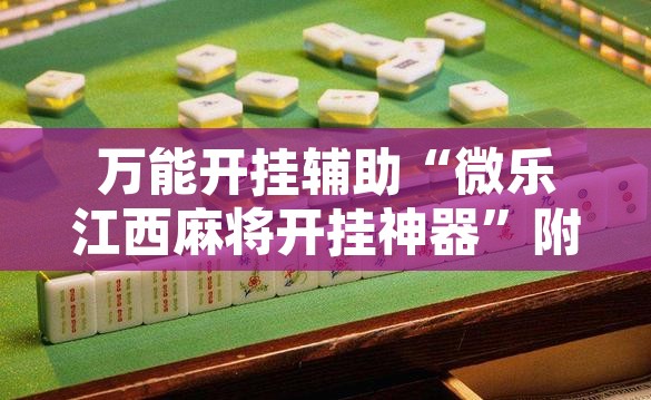 万能开挂辅助“微乐江西麻将开挂神器”附辅助神器开挂脚本详细步骤