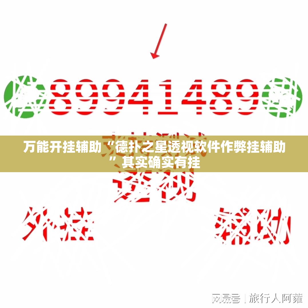 万能开挂辅助“德扑之星透视软件作弊挂辅助	”其实确实有挂
