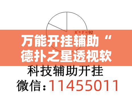 万能开挂辅助“德扑之星透视软件作弊挂辅助	”其实确实有挂