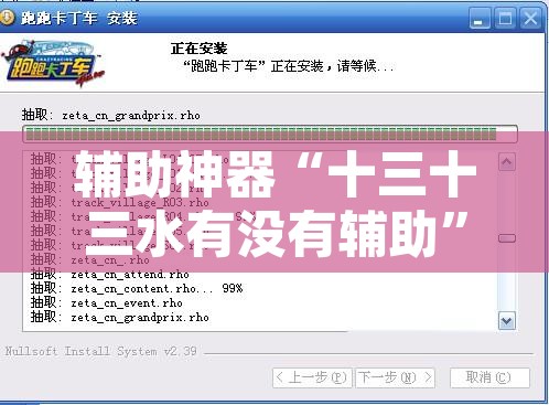 辅助神器“十三十三水有没有辅助”附辅助神器开挂脚本详细步骤