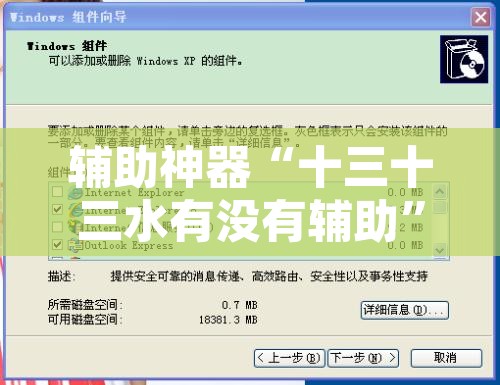 辅助神器“十三十三水有没有辅助	”附辅助神器开挂脚本详细步骤