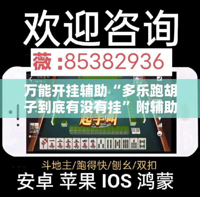 万能开挂辅助“多乐跑胡子到底有没有挂”附辅助神器开挂脚本详细步骤