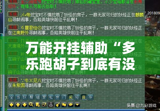 万能开挂辅助“多乐跑胡子到底有没有挂”附辅助神器开挂脚本详细步骤