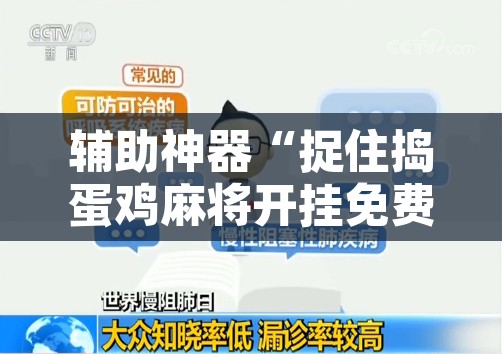 辅助神器“捉住捣蛋鸡麻将开挂免费软件下载”附辅助神器开挂脚本详细步骤