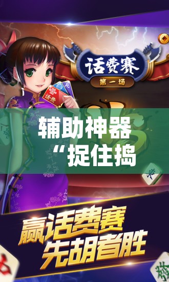辅助神器“捉住捣蛋鸡麻将开挂免费软件下载”附辅助神器开挂脚本详细步骤