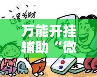 万能开挂辅助“微乐天津麻将手机版必胜秘籍”附辅助神器开挂脚本详细步骤