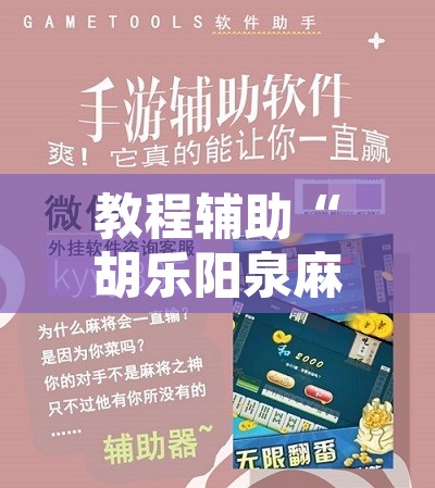 教程辅助“胡乐阳泉麻将有挂吗	”开挂辅助脚本+详细开挂安装教程