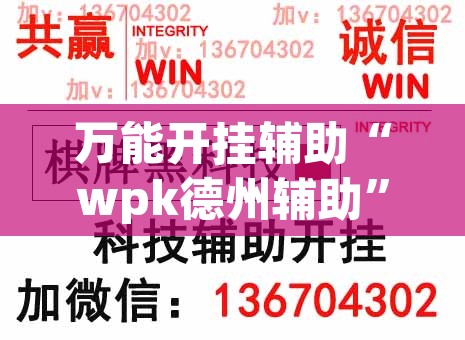 万能开挂辅助“wpk德州辅助	”附辅助神器开挂脚本详细步骤