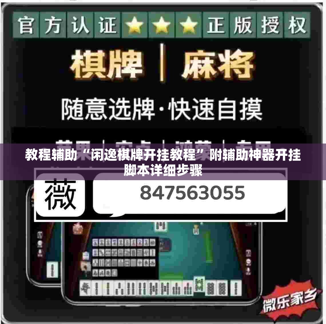 教程辅助“闲逸棋牌开挂教程	”附辅助神器开挂脚本详细步骤