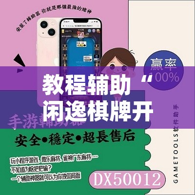 教程辅助“闲逸棋牌开挂教程”附辅助神器开挂脚本详细步骤